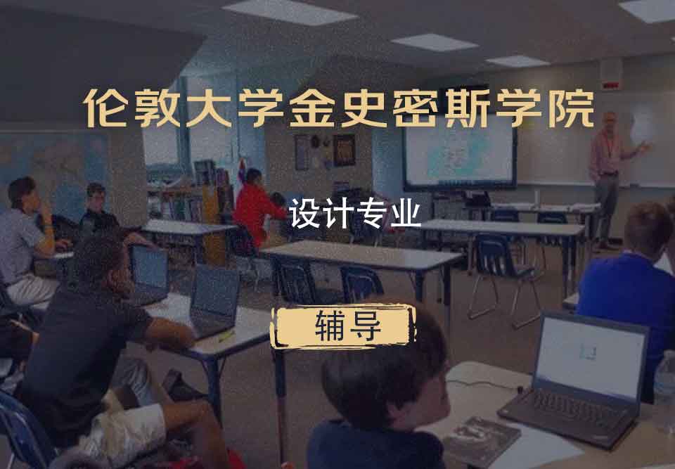 伦敦大学金史密斯学院设计辅导