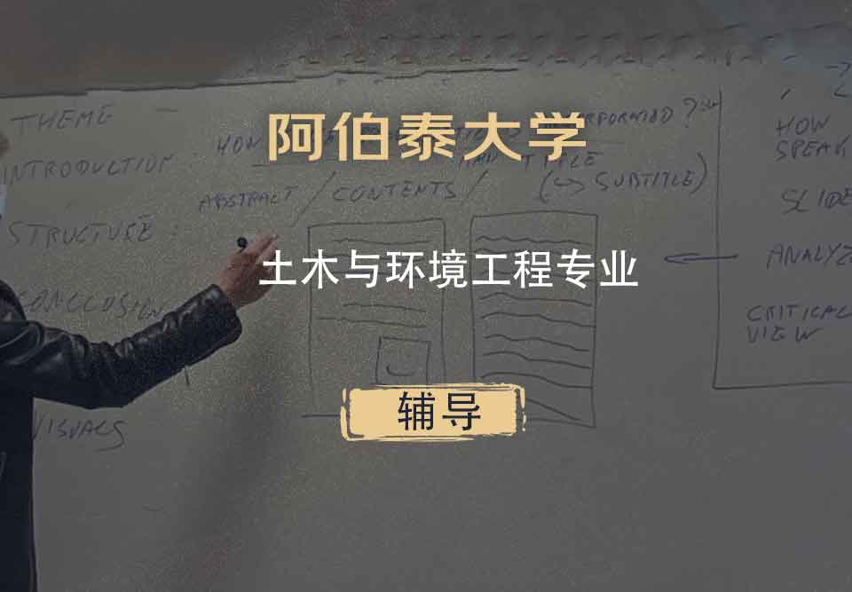 阿伯泰大学土木与环境工程辅导