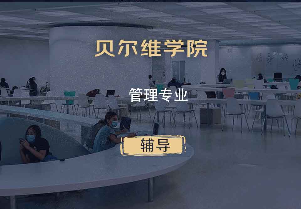贝尔维学院BC管理辅导