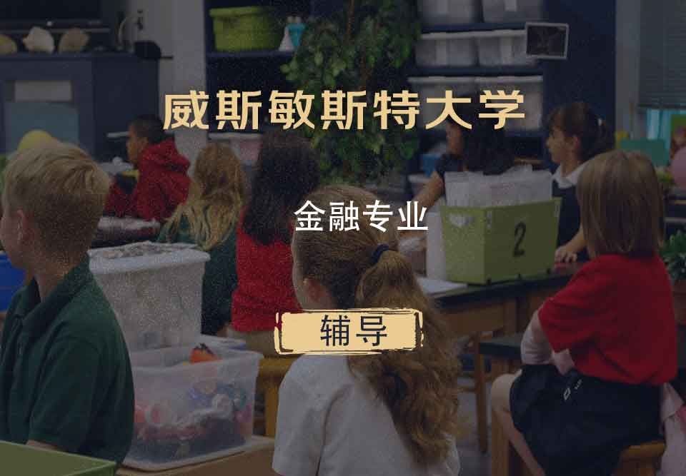 威斯敏斯特大学UW金融专业辅导