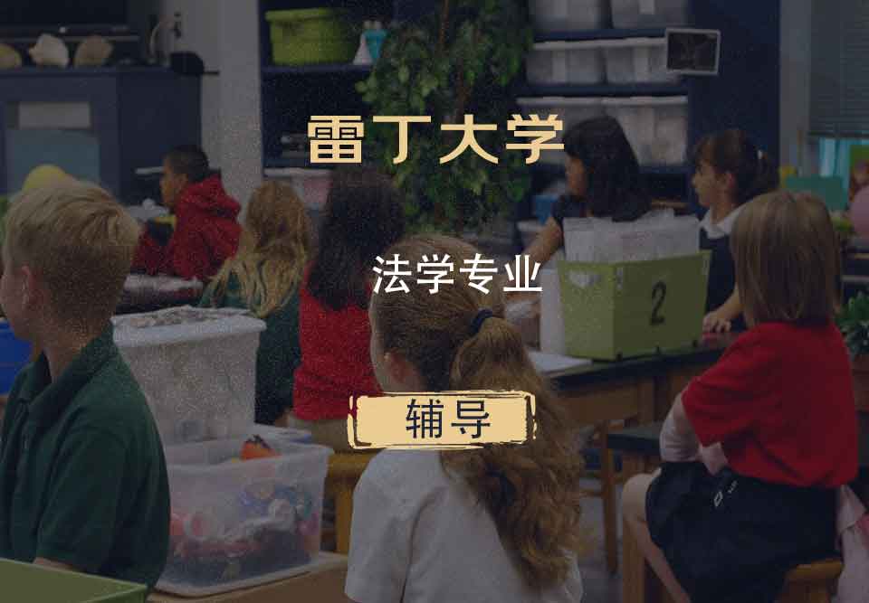 雷丁大学UR法学专业辅导