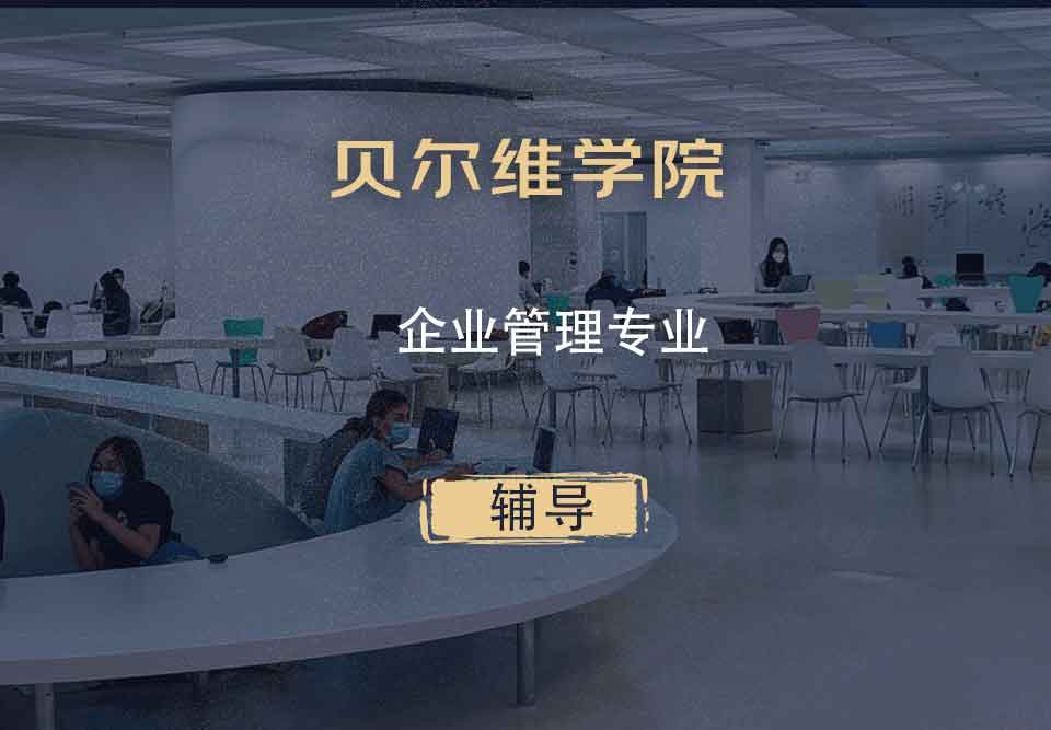 贝尔维学院BC企业管理辅导