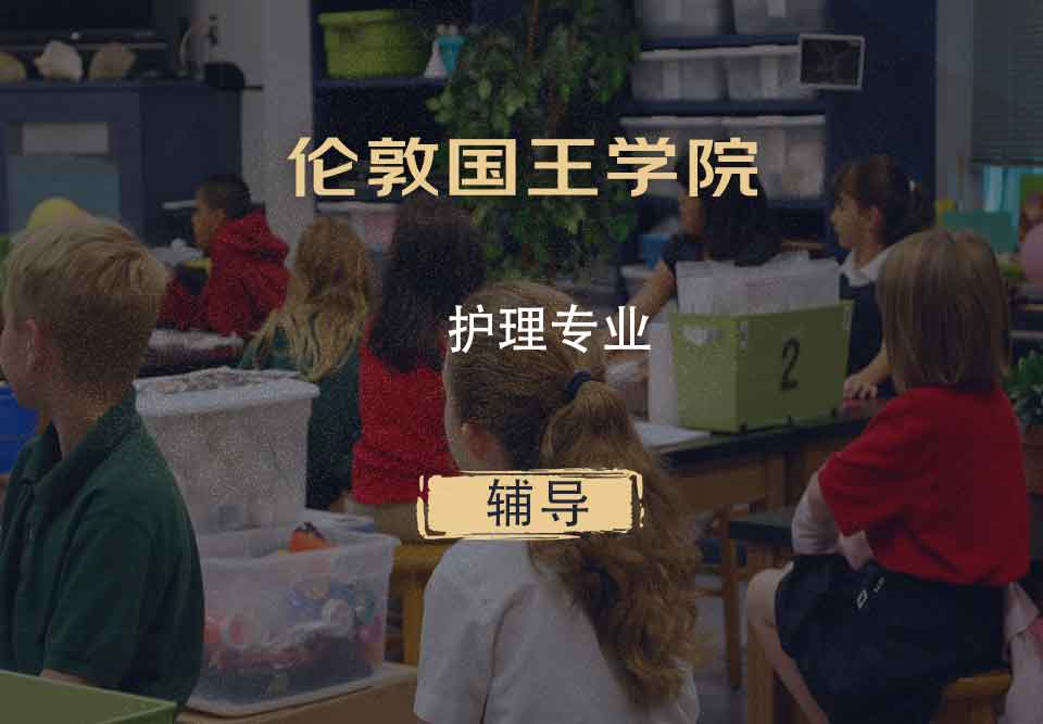 伦敦国王学院KCL护理专业辅导