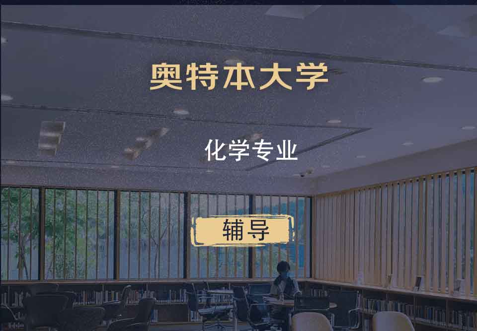 奥特本大学AU化学辅导
