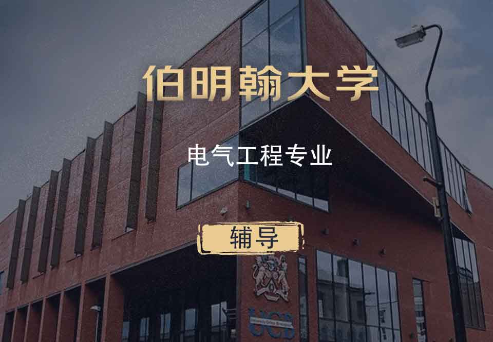 伯明翰电气工程EE辅导