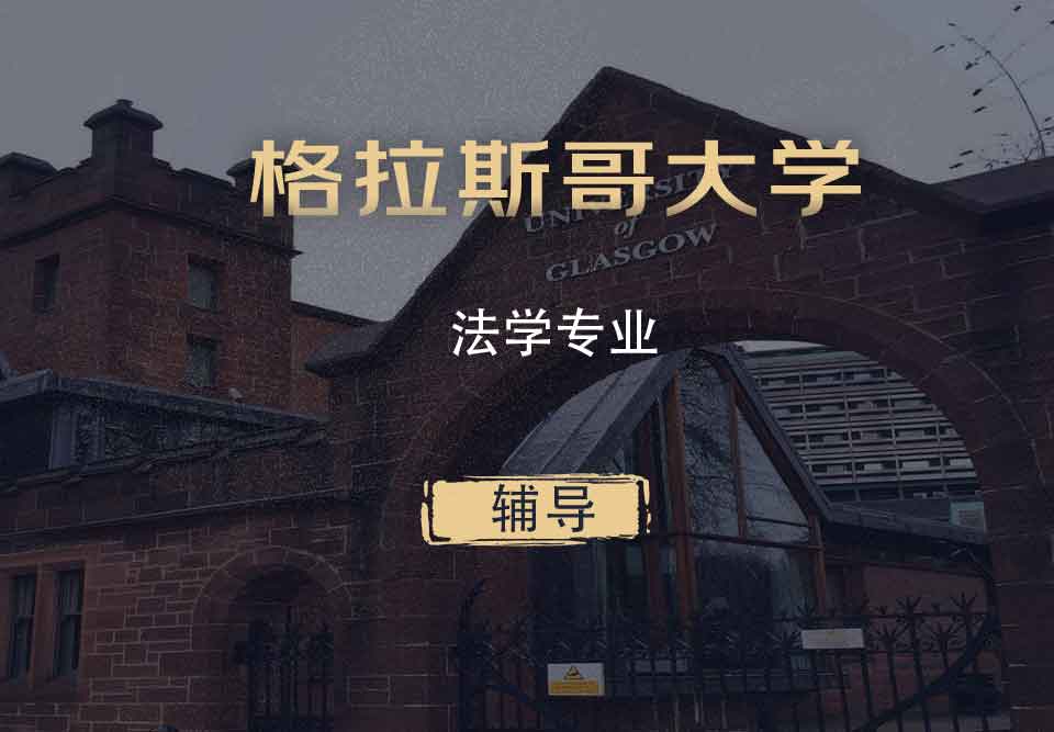 格拉斯哥法学LLB辅导