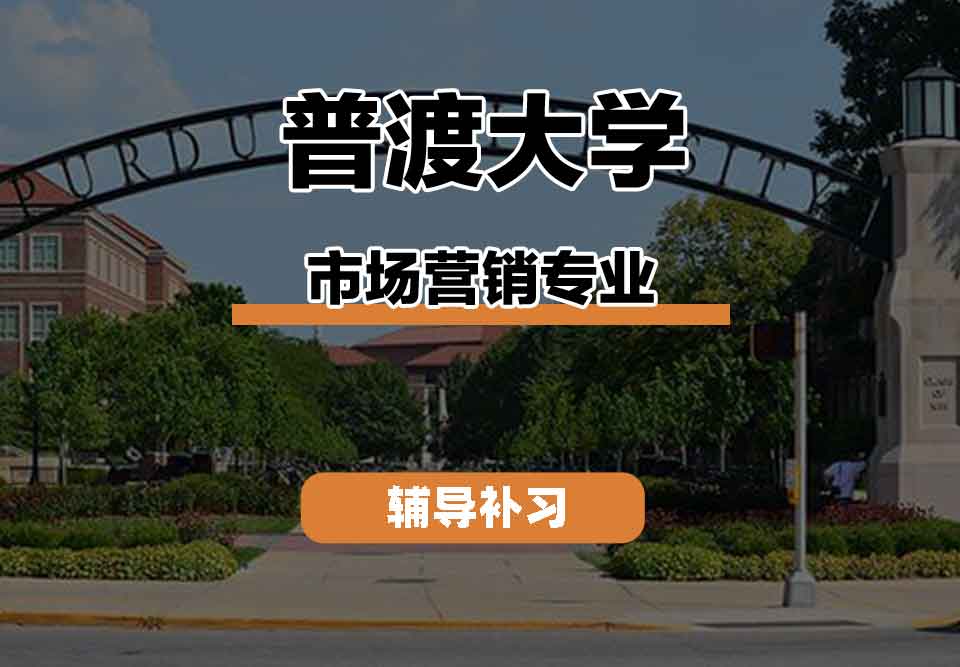 留学生课程辅导丨普渡大学市场营销专业毕业生的认可度如何？