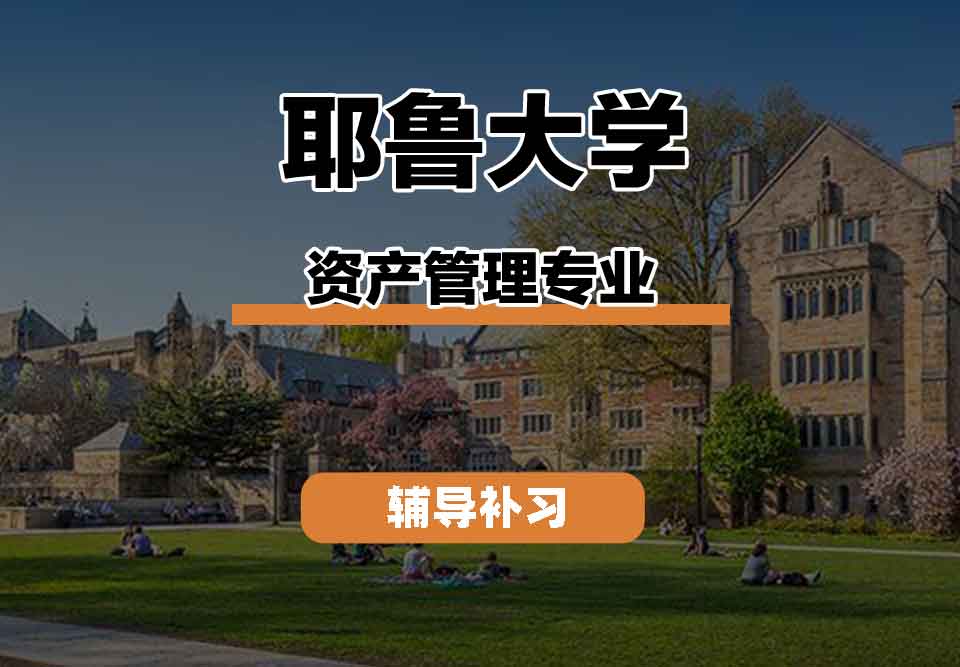 留学生学术辅导丨耶鲁大学资产管理专业发展怎么样？