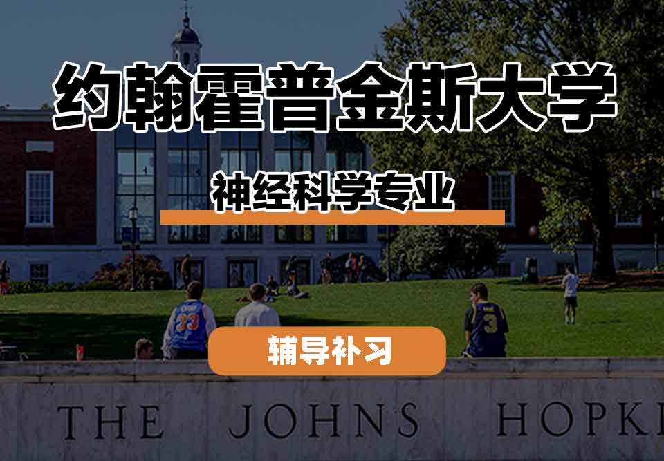留学生线上一对一辅导丨约翰霍普金斯大学neuroscience专业实践经验怎么样？
