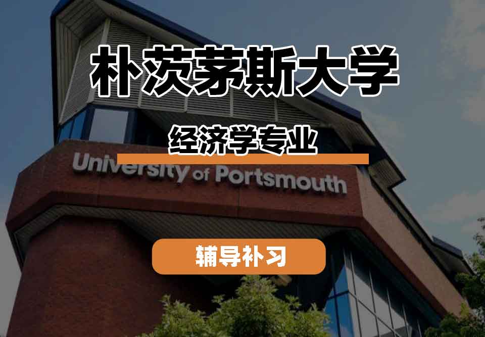 留学生课程辅导丨朴茨茅斯大学经济学专业教学方法怎么样？