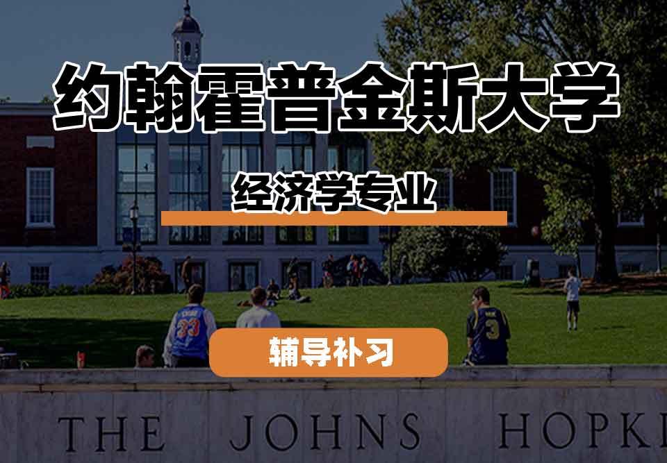 留学生课程辅导丨约翰霍普金斯大学经济学专业就业前景如何？