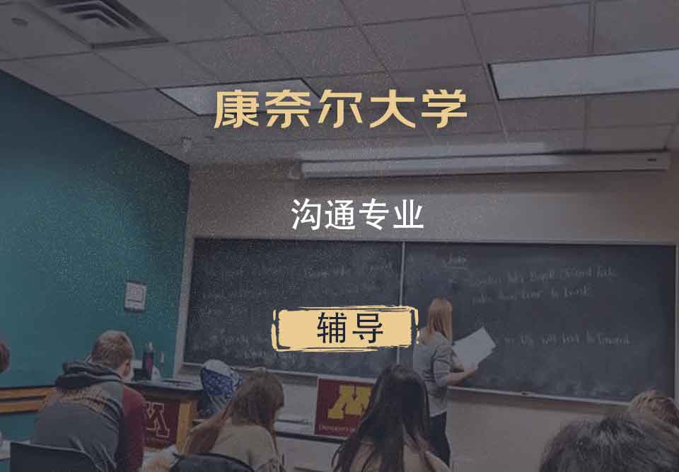 康奈尔大学Cornell沟通专业辅导