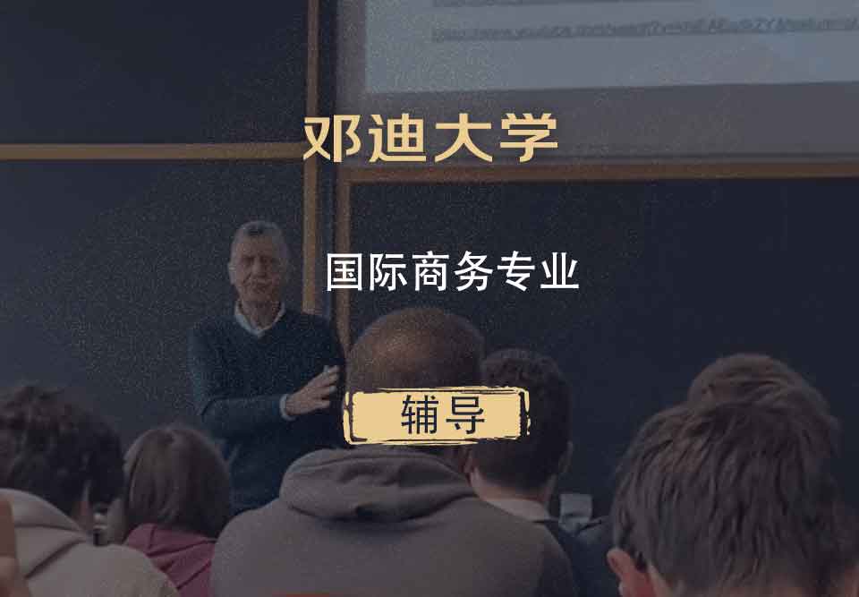 邓迪大学UoD国际商务辅导