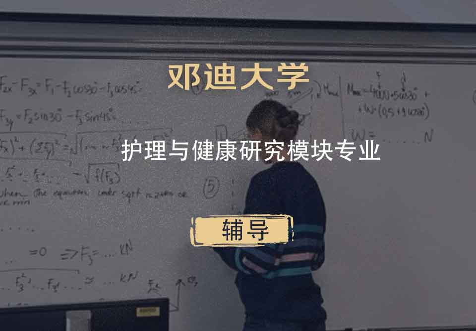 邓迪大学UoD护理与健康研究模块辅导