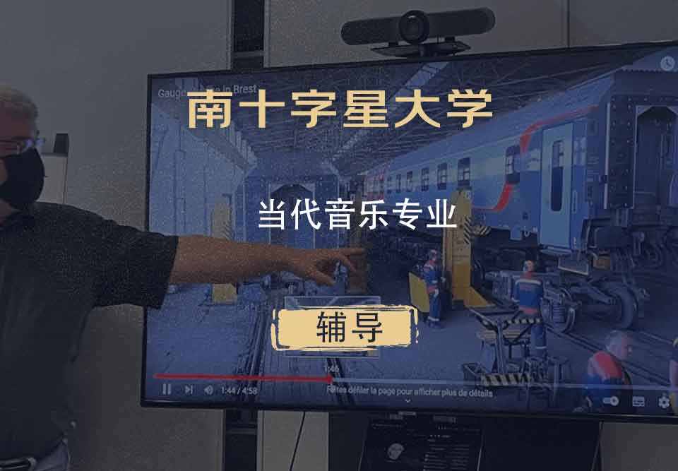 南十字星大学SCU当代音乐辅导