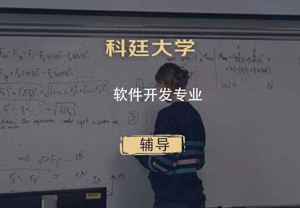科廷大学Curtin软件开发辅导