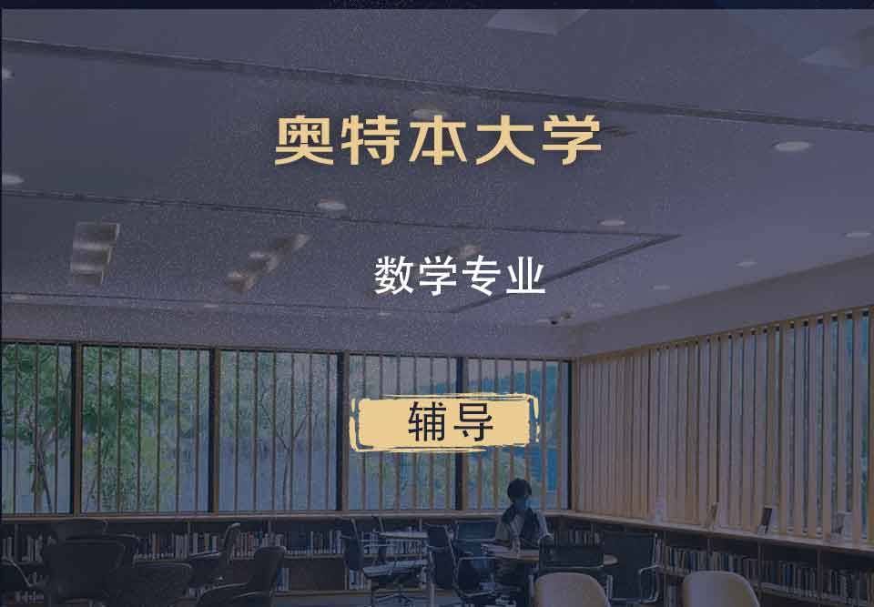 奥特本大学AU数学辅导