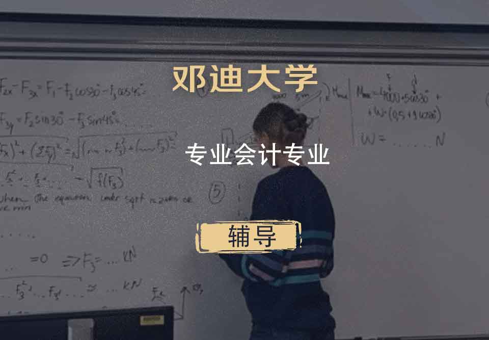 邓迪大学UoD专业会计辅导