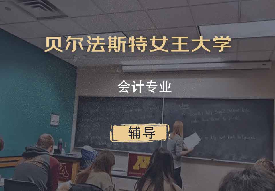 贝尔法斯特女王大学QUB会计专业辅导