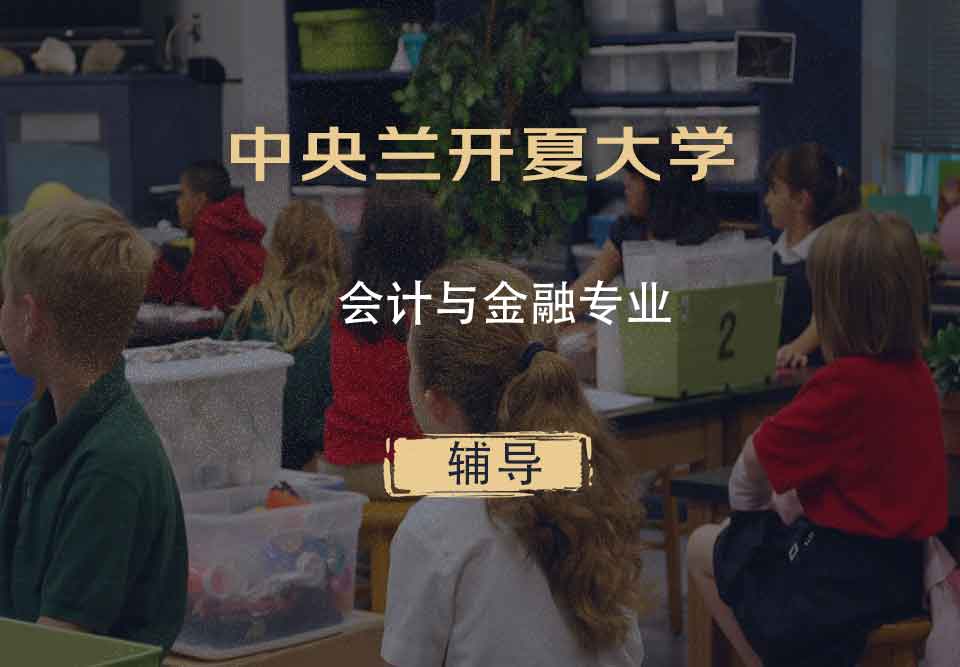 中央兰开夏大学UCLan会计与金融辅导