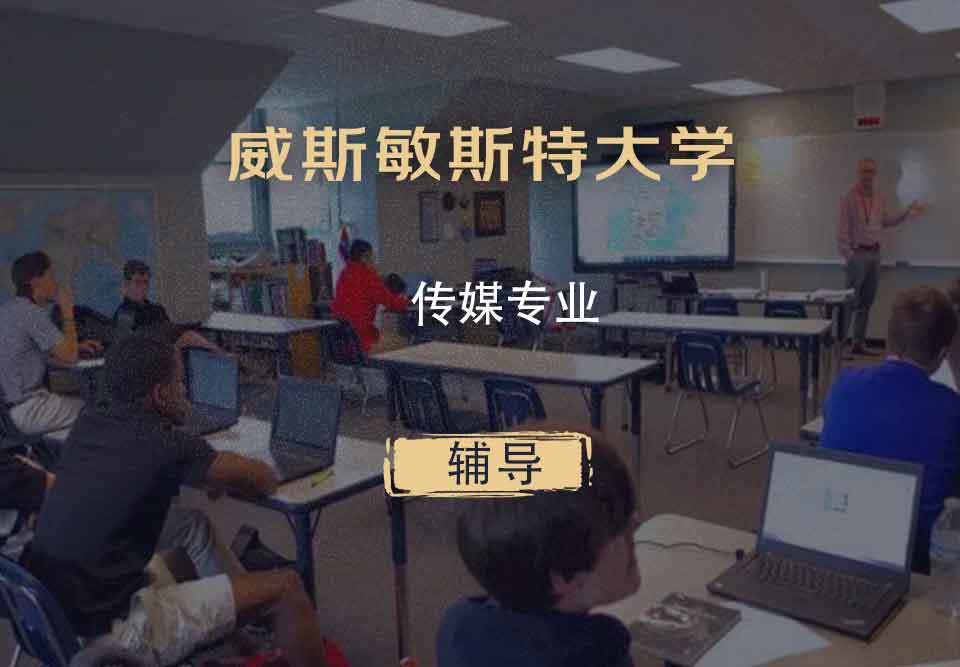 威斯敏斯特大学UW传媒专业辅导