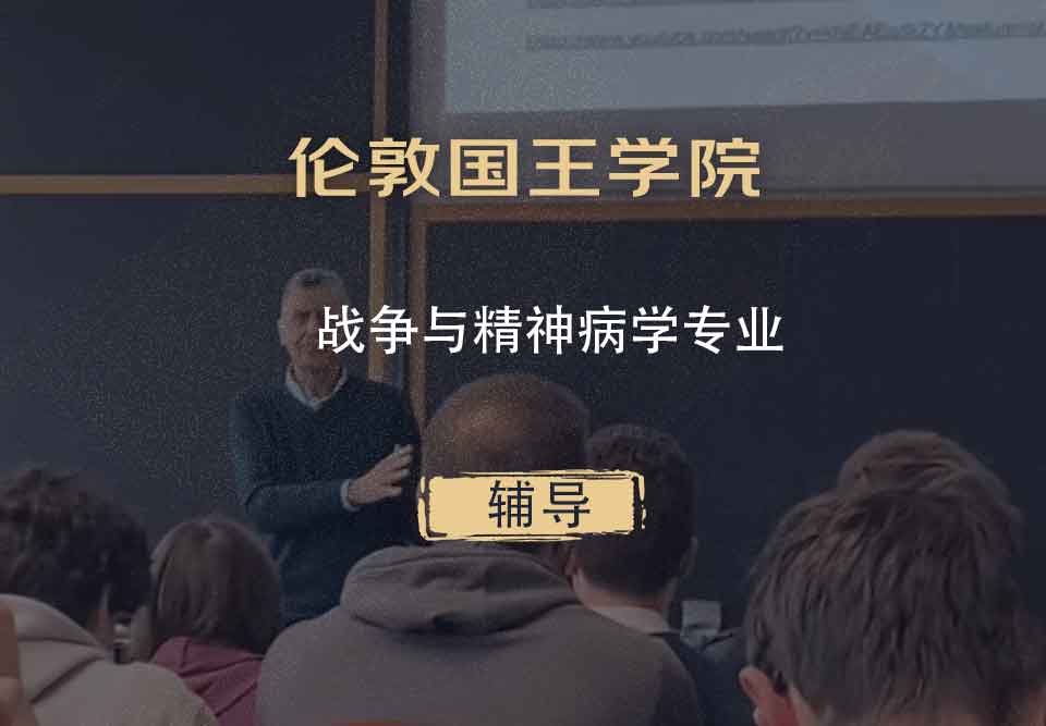伦敦国王学院KCL战争与精神病学辅导