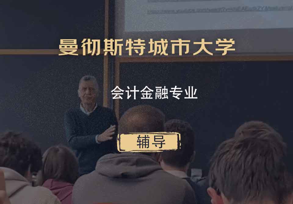曼彻斯特城市大学MMU会计金融辅导