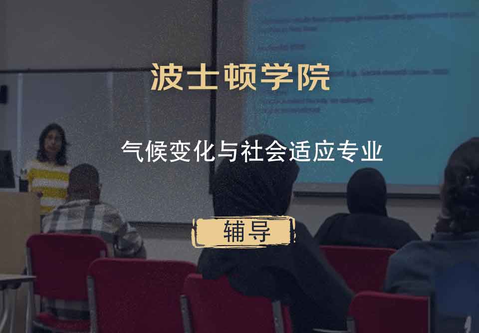 波士顿学院BC气候变化与社会适应辅导