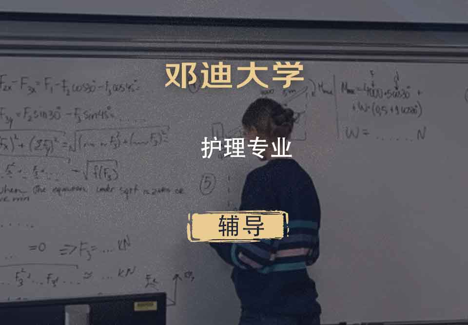 邓迪大学UoD护理专业辅导