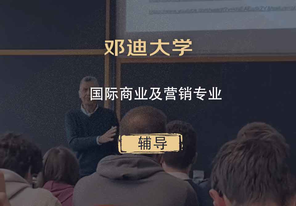 邓迪大学UoD国际商业及营销辅导
