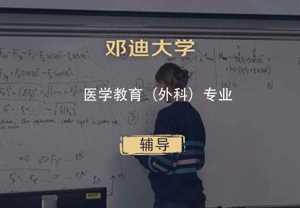 邓迪大学UoD医学教育（外科）辅导