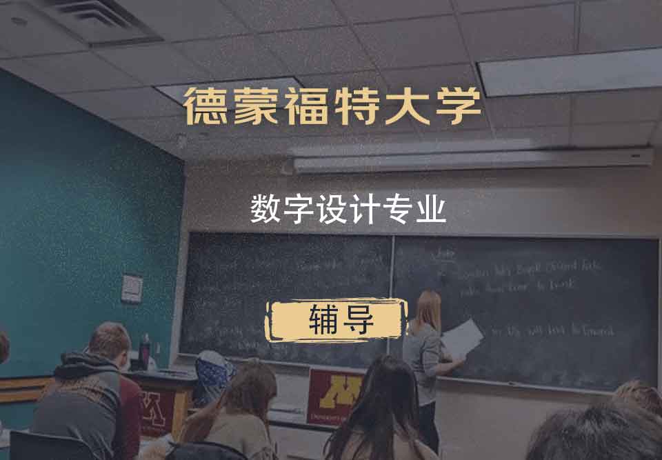 德蒙福特大学DMU数字设计辅导