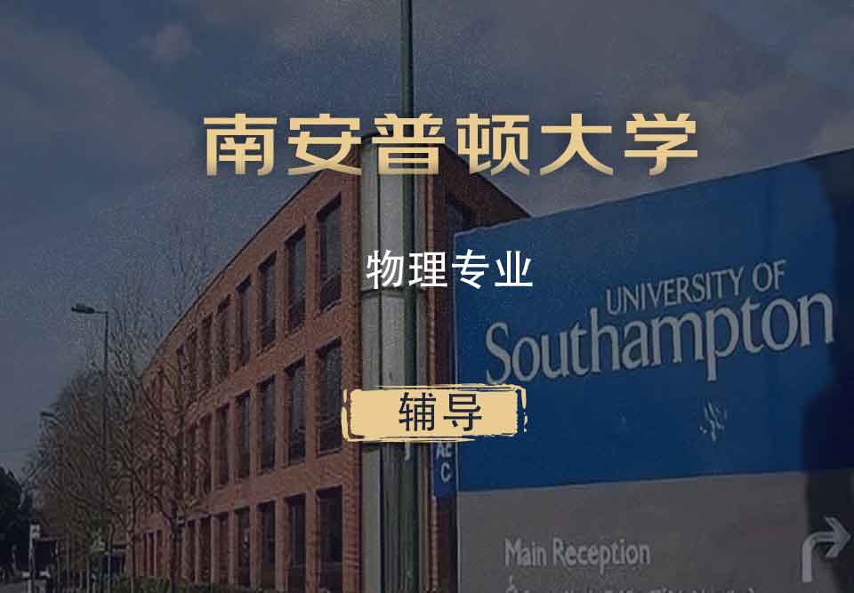 南安物理Phys辅导