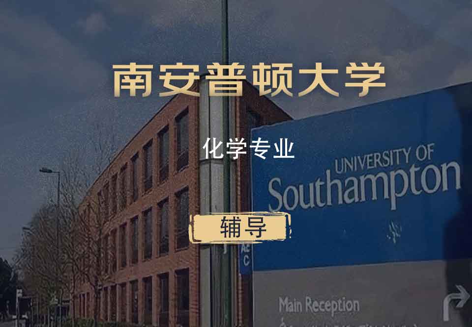 南安化学Chem辅导