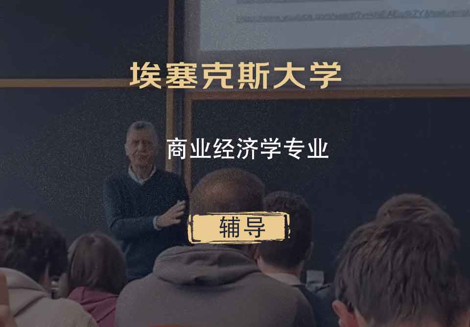 埃塞克斯大学Essex商业经济学辅导