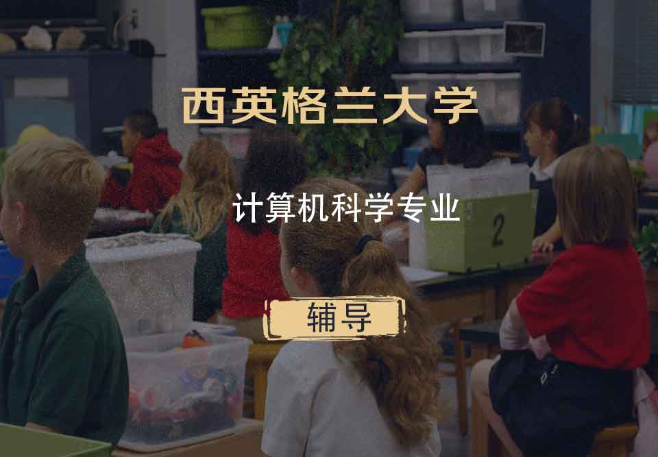 西英格兰大学UWE计算机科学辅导