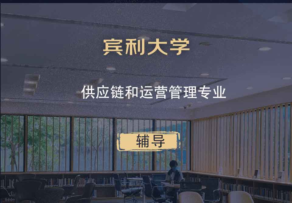 宾利大学Upenn供应链和运营管理辅导