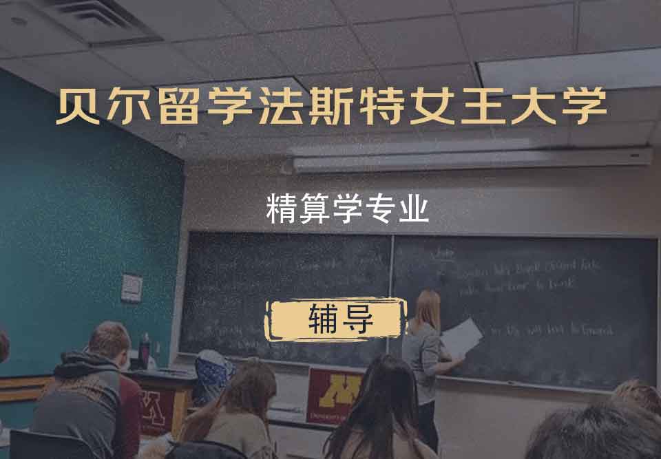 贝尔法斯特女王大学QUB精算学辅导