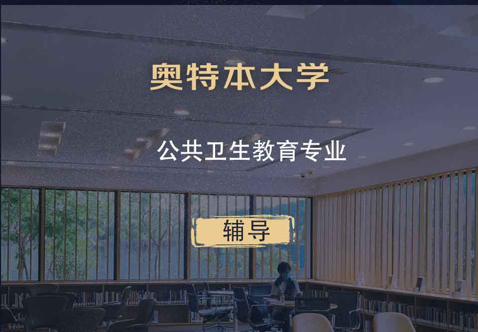 奥特本大学AU公共卫生教育辅导