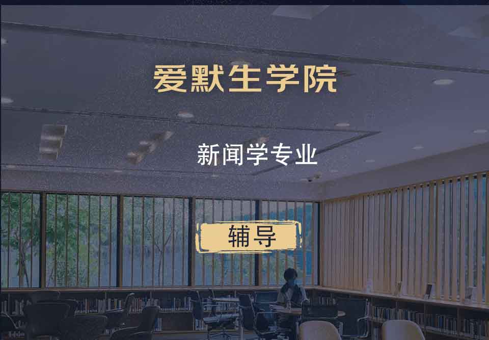 爱默生学院新闻学辅导