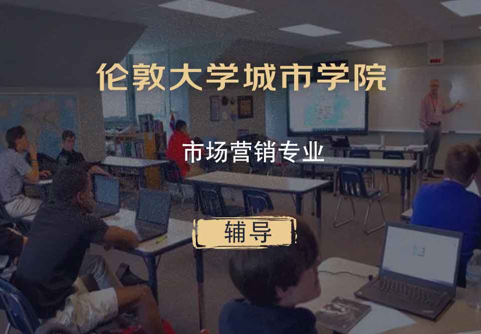 伦敦大学城市学院CITY市场营销辅导