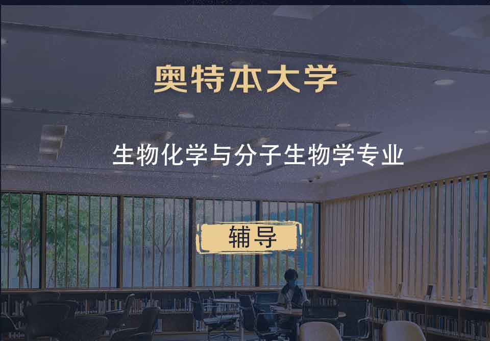 奥特本大学AU生物化学与分子生物学辅导