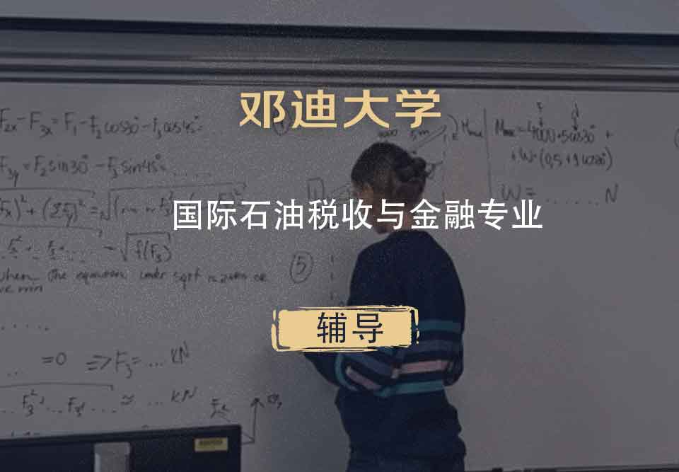 邓迪大学UoD国际石油税收与金融辅导