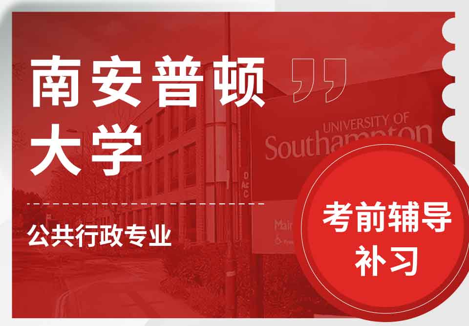留学生考试辅导丨南安公共行政专业考哪些课程内容？