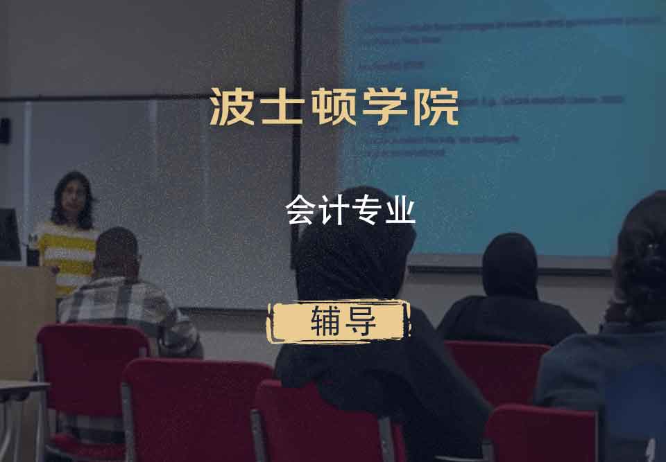 波士顿学院BC会计辅导
