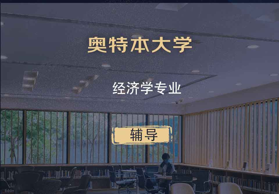 奥特本大学AU经济学辅导