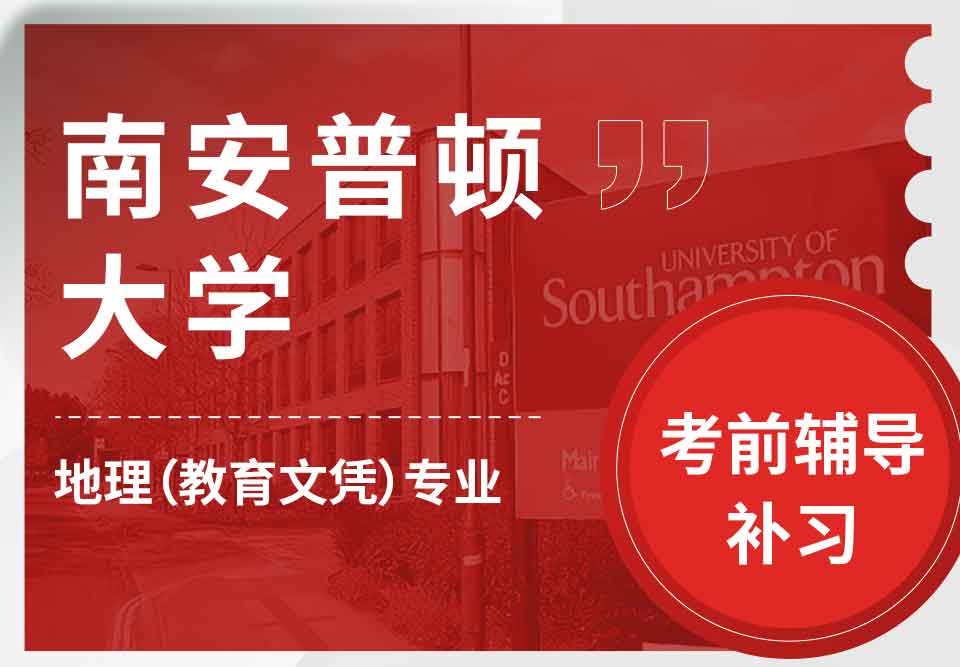 留学生考前辅导丨南安普顿大学地理（教育文凭）专业考前复习哪些知识点？