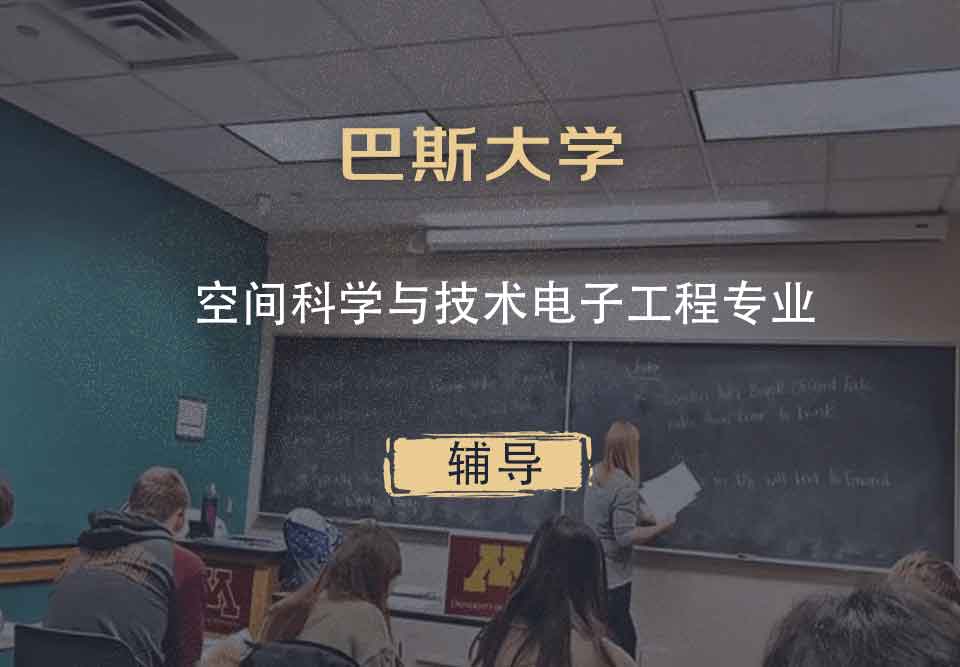 巴斯大学Bath空间科学与技术电子工程辅导