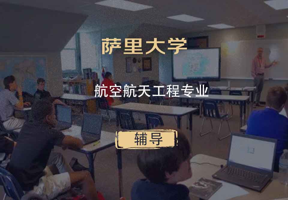 萨里大学Surrey航空航天工程辅导