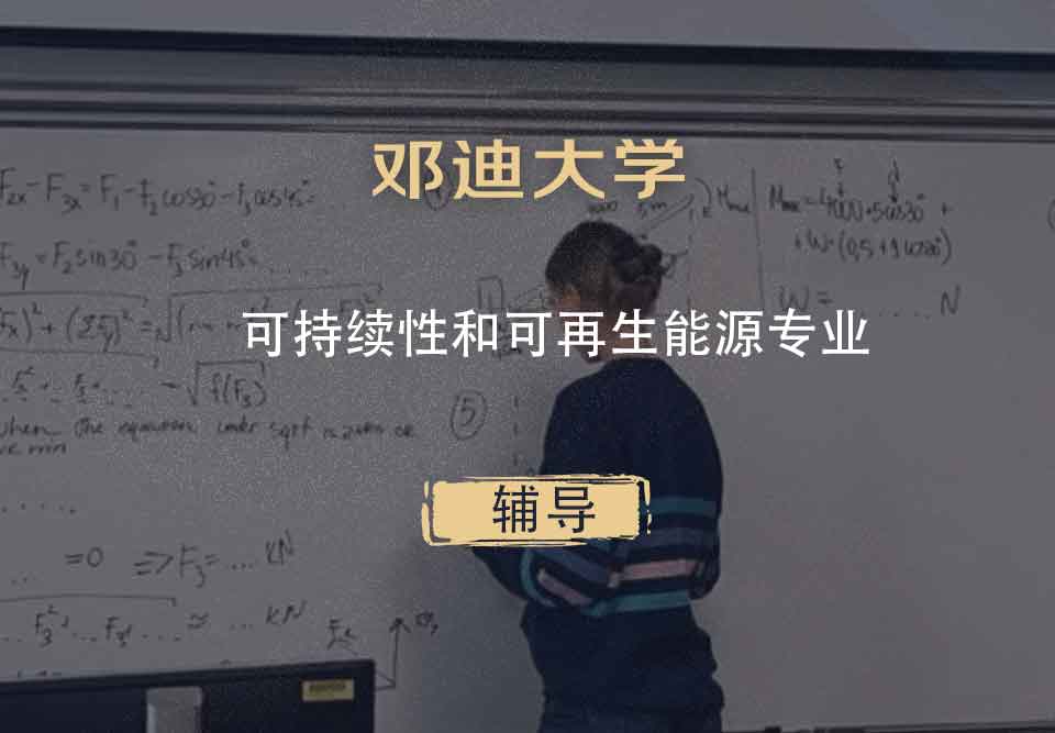 邓迪大学UoD可持续性和可再生能源辅导